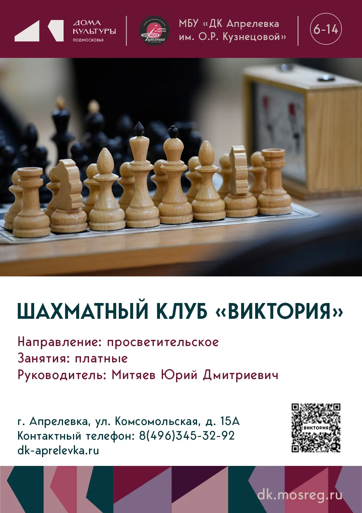 ♟️Объявляется набор детей от 6 до 14 лет в шахматный клуб "Виктория" МБУ "ДК Апрелевка ...