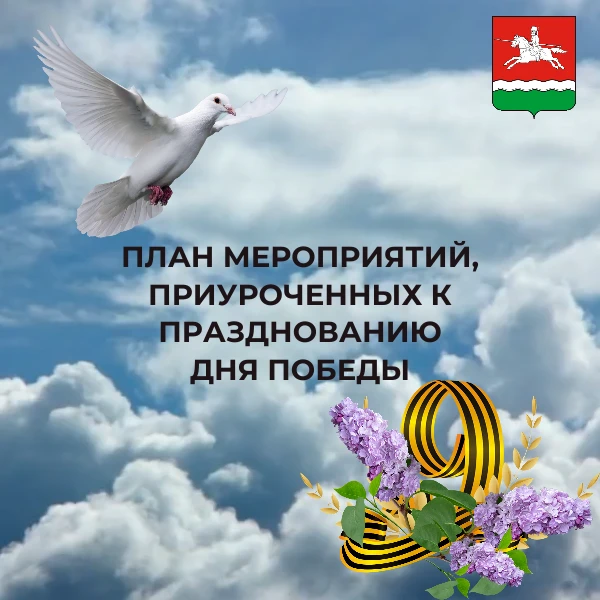 📍План мероприятий, приуроченных к празднованию Дня Победы (п. Первомайский)