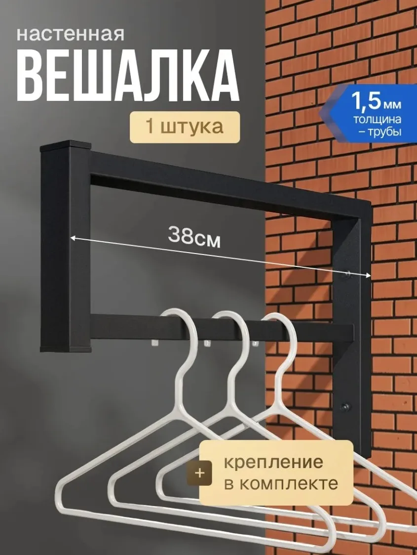 Вешалка настенная для плечиков/кронштейн для полки, 1 шт.