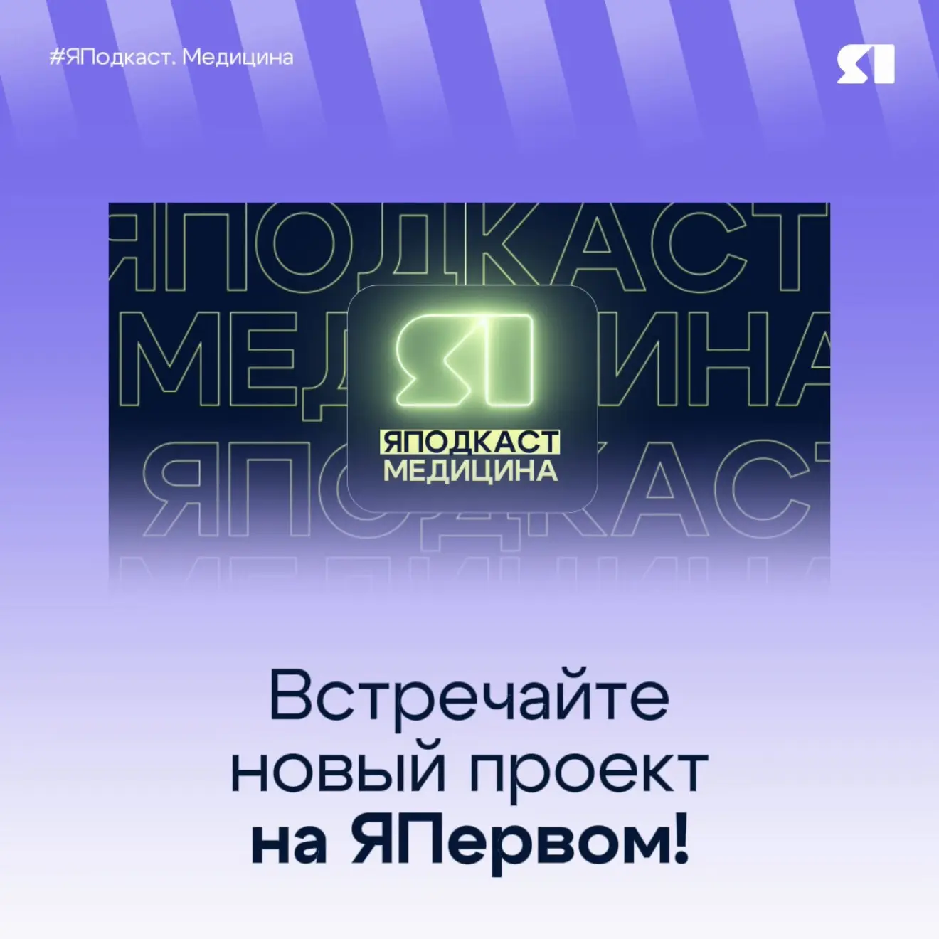 #ЯПодскаст_Медицина