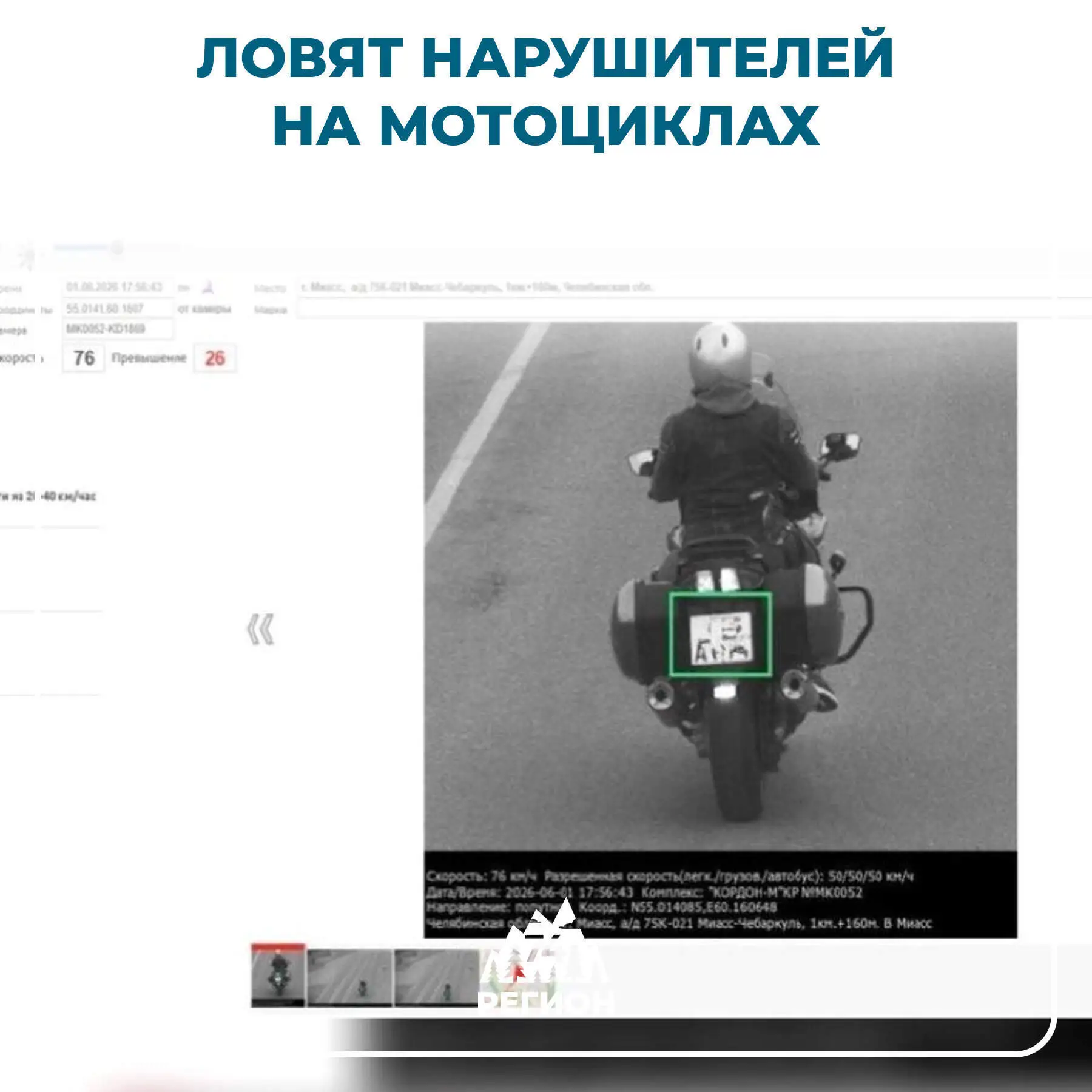 📸 Камеры начали массово ловить нарушителей на мотоциклах

С начала мотосезона камеры на дорогах Южн