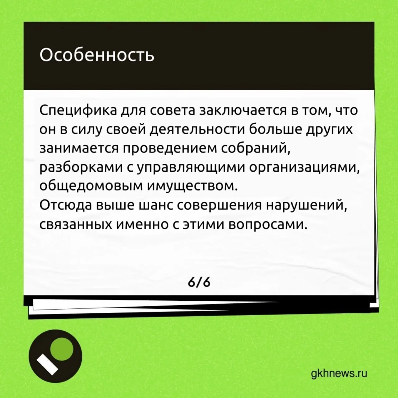 ❓️К какой ответственности могут привлечь председателя или других членов совета МКД — разбираем в кар