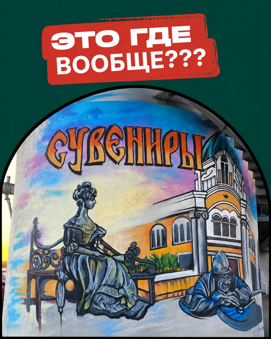 🏙 Это где вообще? Так называется наша постоянная рубрика