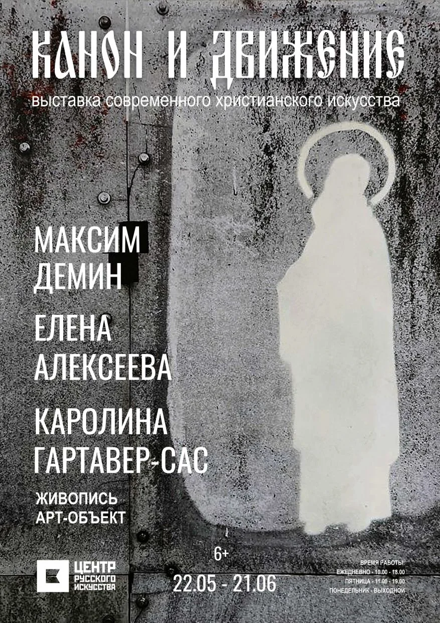 Центр русского искусства рад анонсировать открытие выставки «Канон и движение».