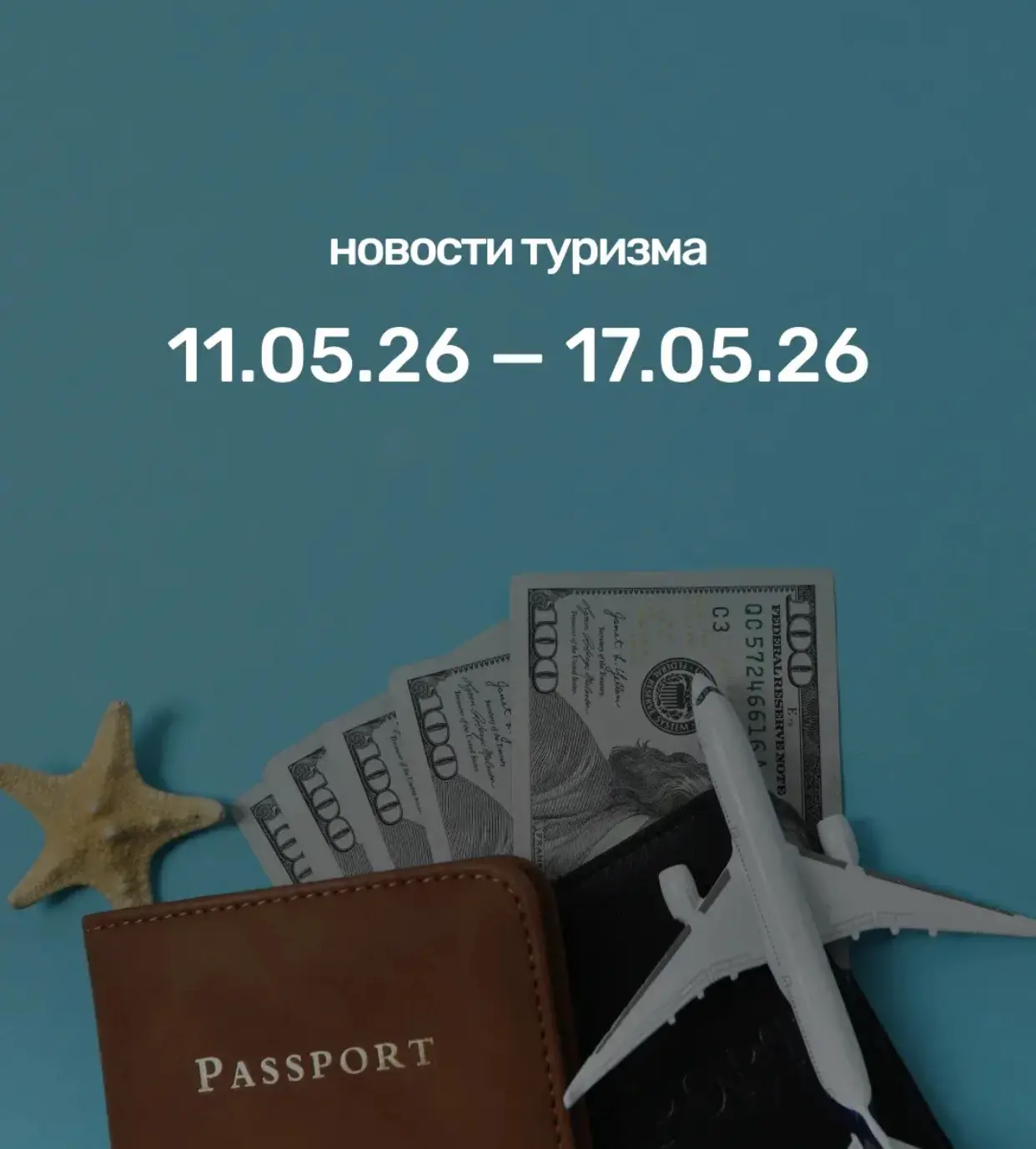 Рассказываем, что произошло в мире туризма с 11 по 17 мая