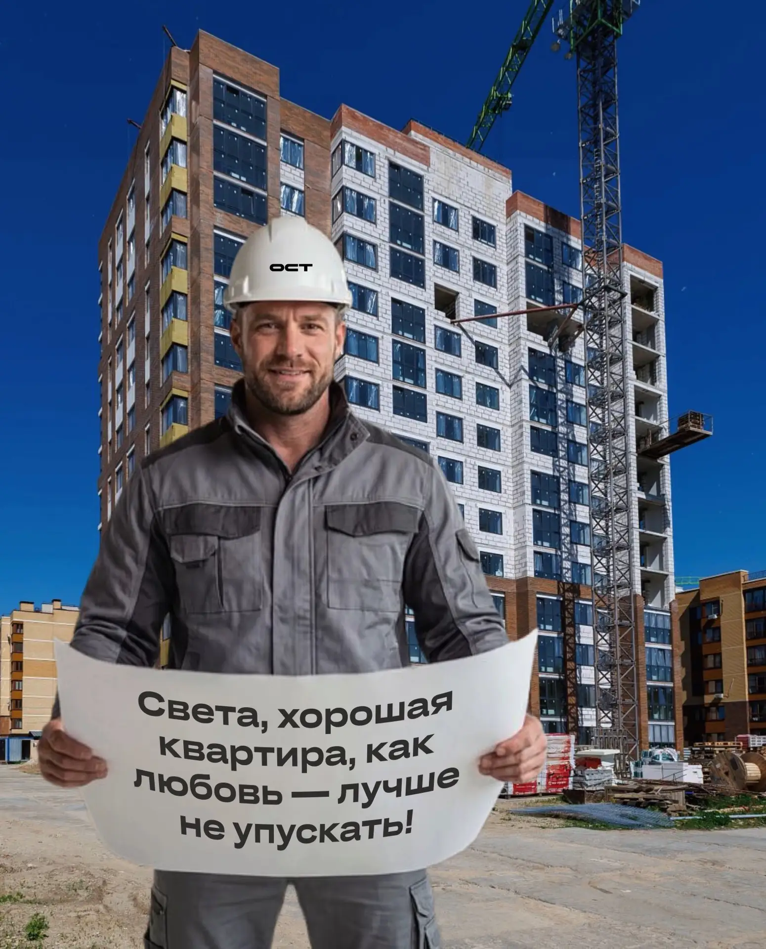 Отправляйте этот пост той, чьи мечты о новой квартире должны сбыться в этом году🔥

Мы строим не про