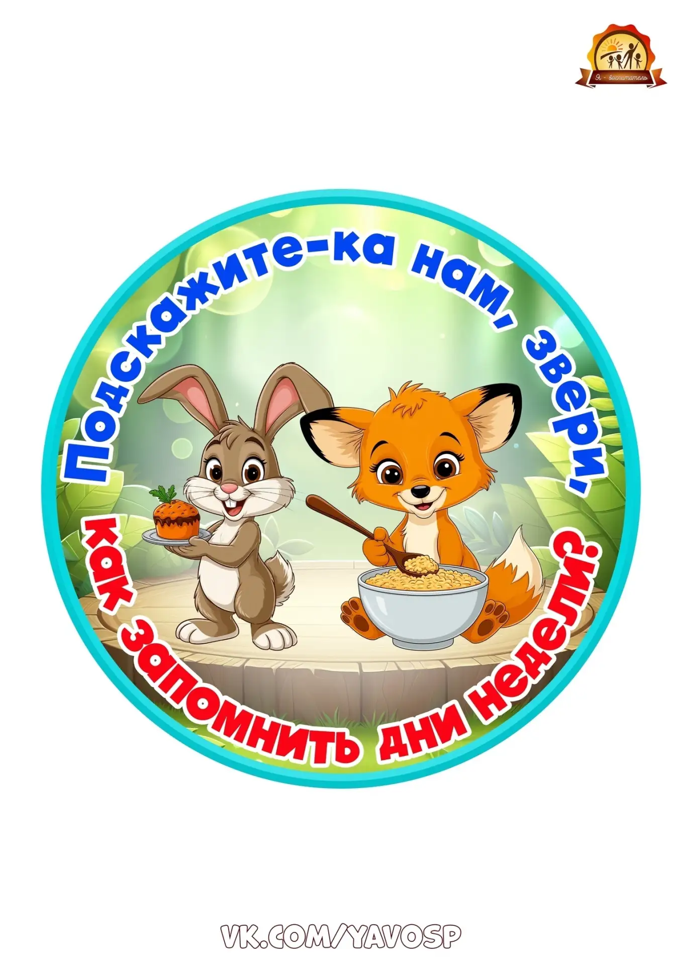 📌 Запоминаем дни недели с ромашкой!

Подскажите-ка нам, звери,
Как запомнить дни недели?
Первый – П