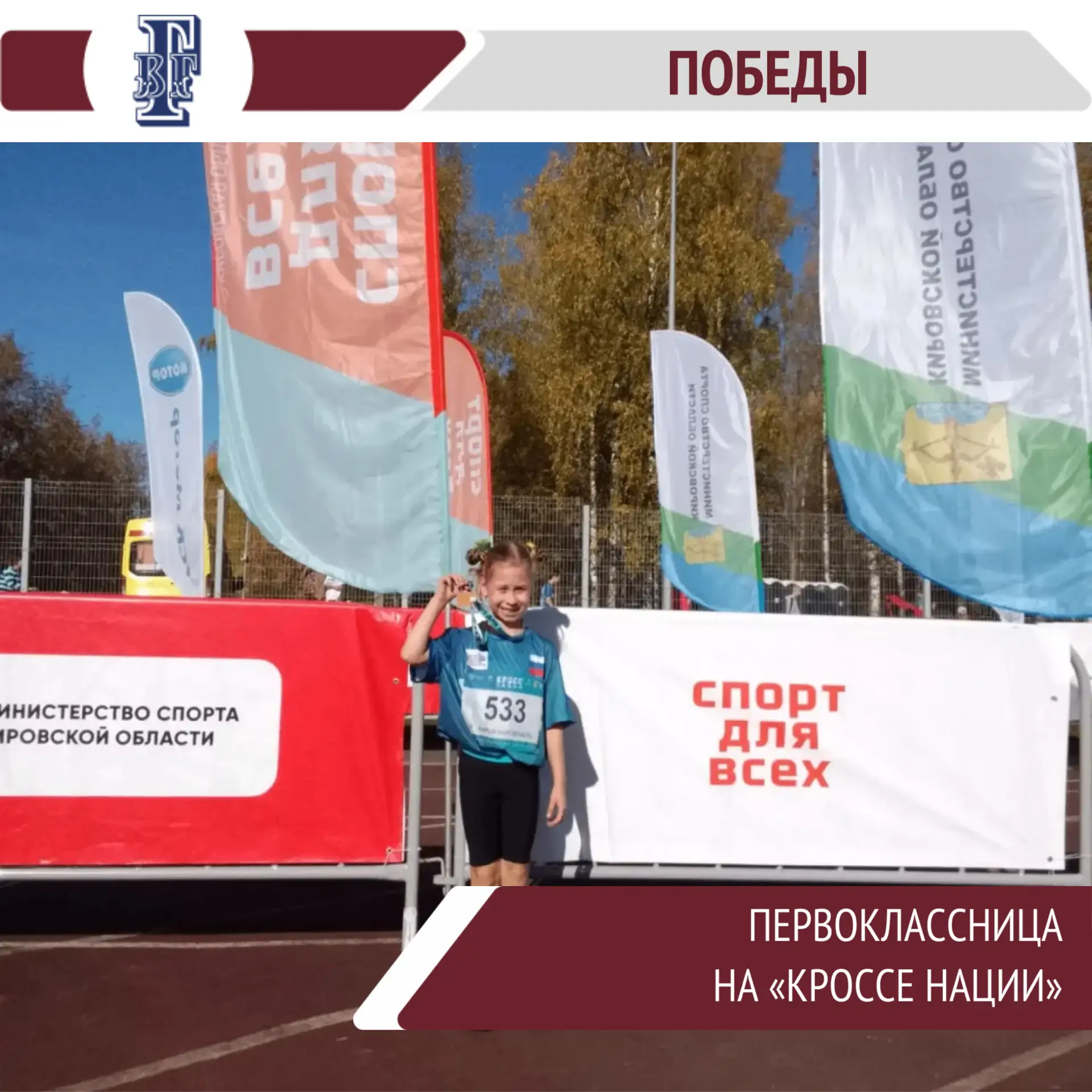 💫Успех первоклассницы на «Кроссе нации»