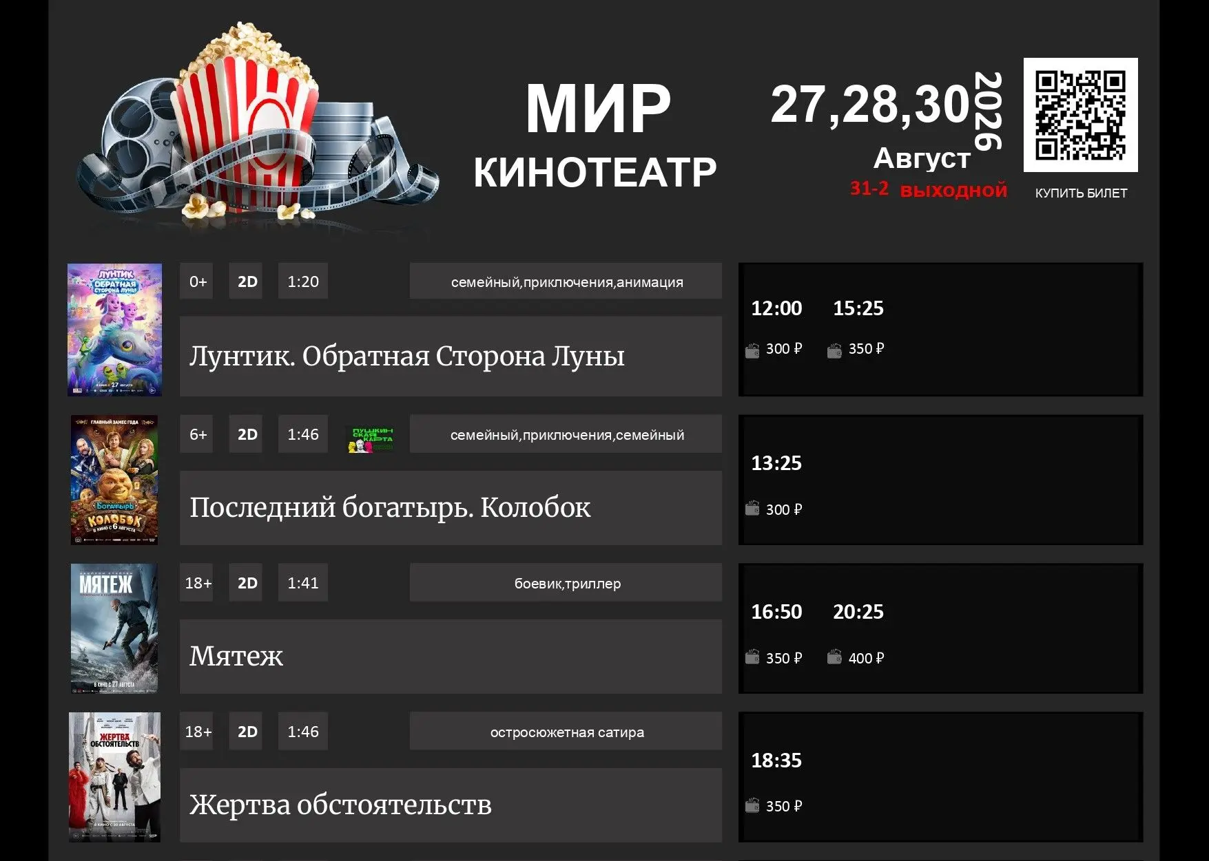 📢РАСПИСАНИЕ К/Т "МИР" 27,28,30 и 29 Августа.