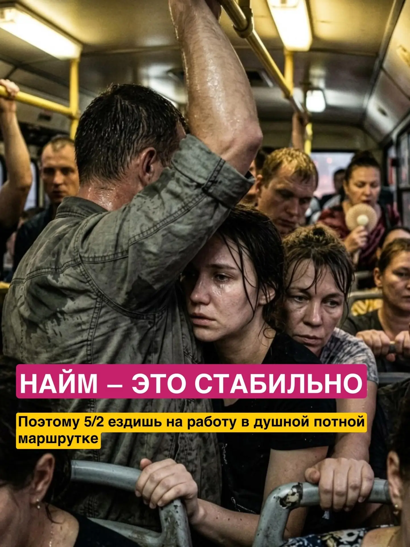 Найм - это стабильно!