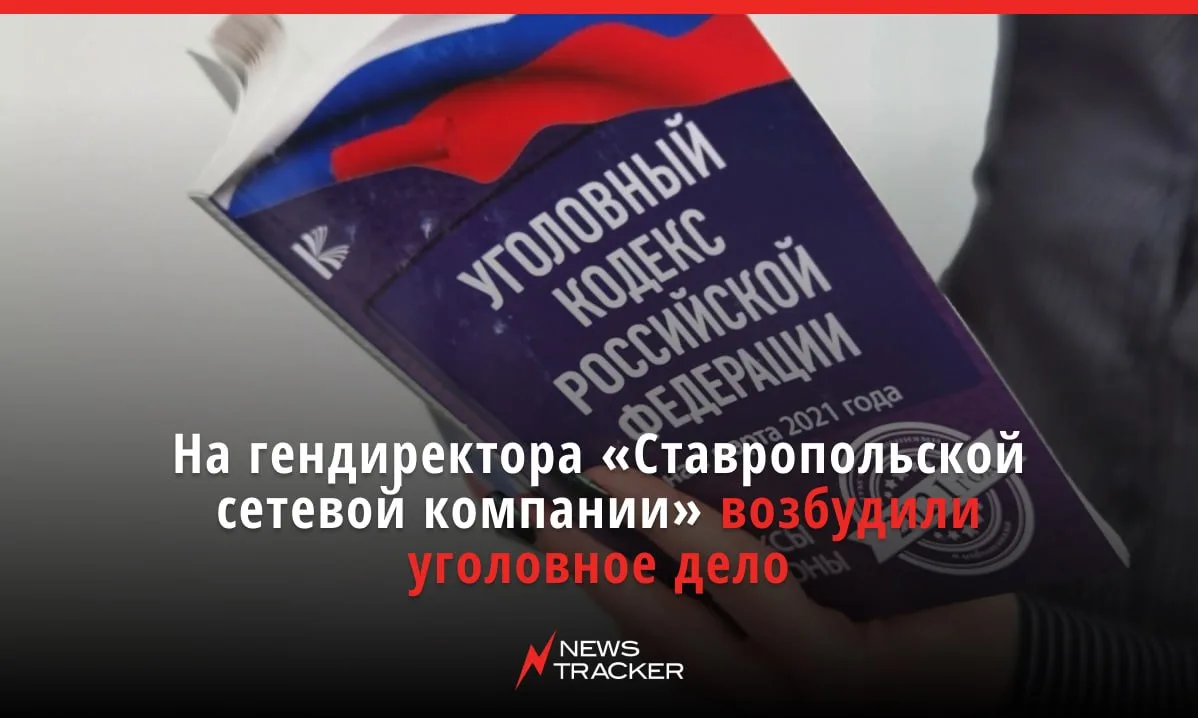 На гендиректора «Ставропольской сетевой компании» Николая Рудя возбудили уголовное дело.