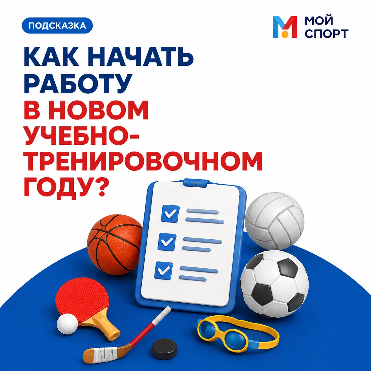 ⁉️ КАК НАЧАТЬ РАБОТУ В НОВОМ УЧЕБНО-ТРЕНИРОВОЧНОМ ГОДУ?