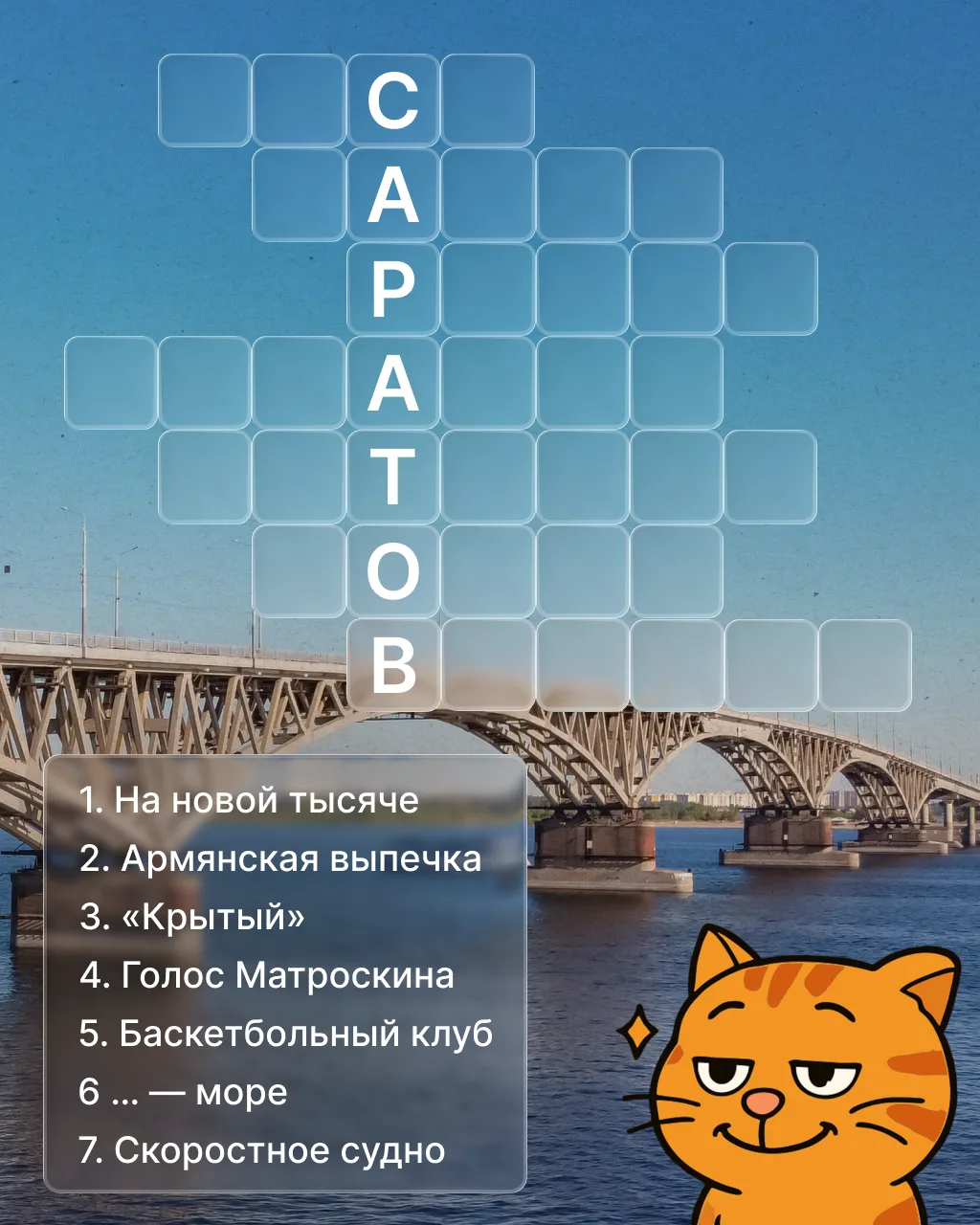 🧐  Экспресс-кроссворд по-саратовски