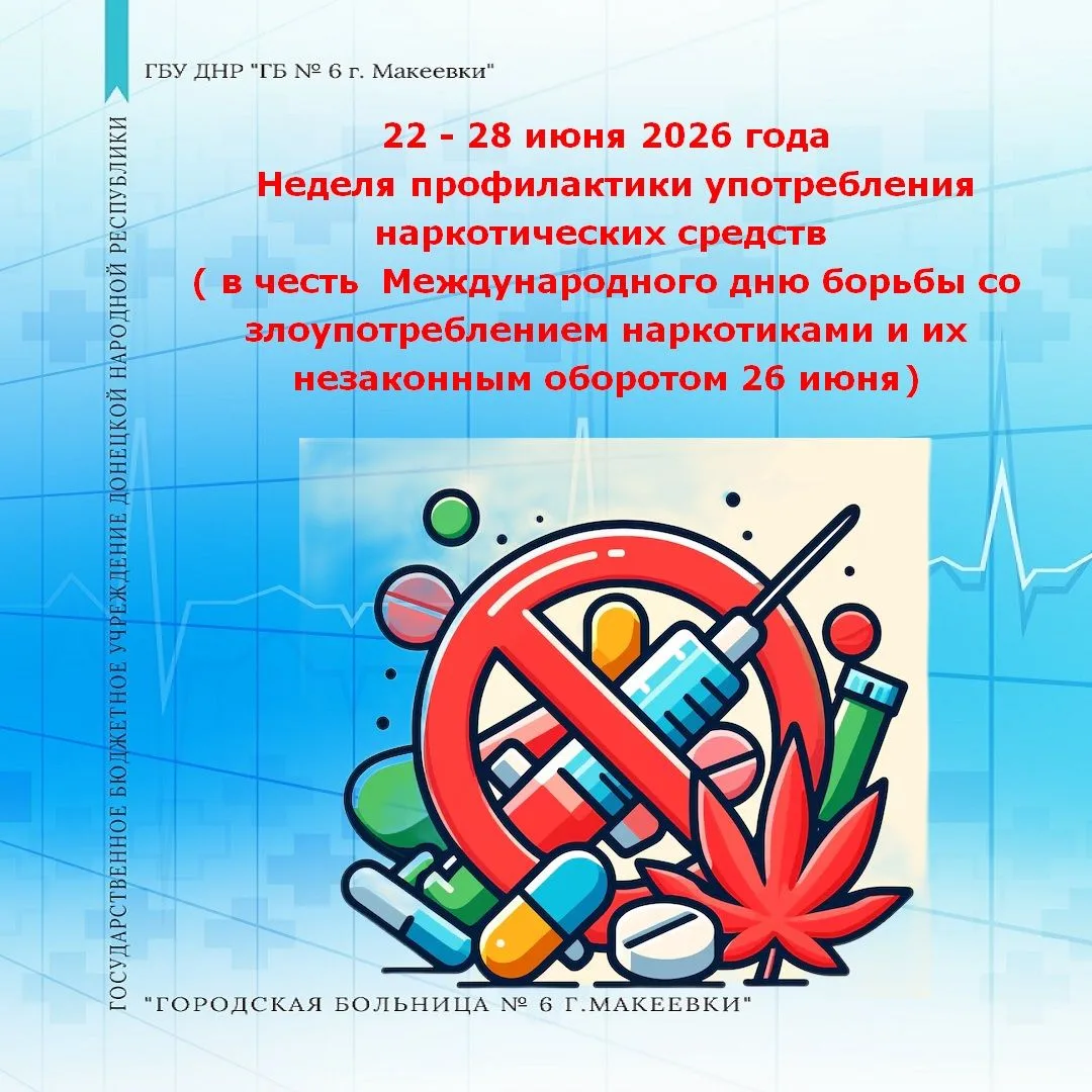 С 22 по 28 июня 2025 года проводится  неделя профилактики употребления наркотических средств ( в чес