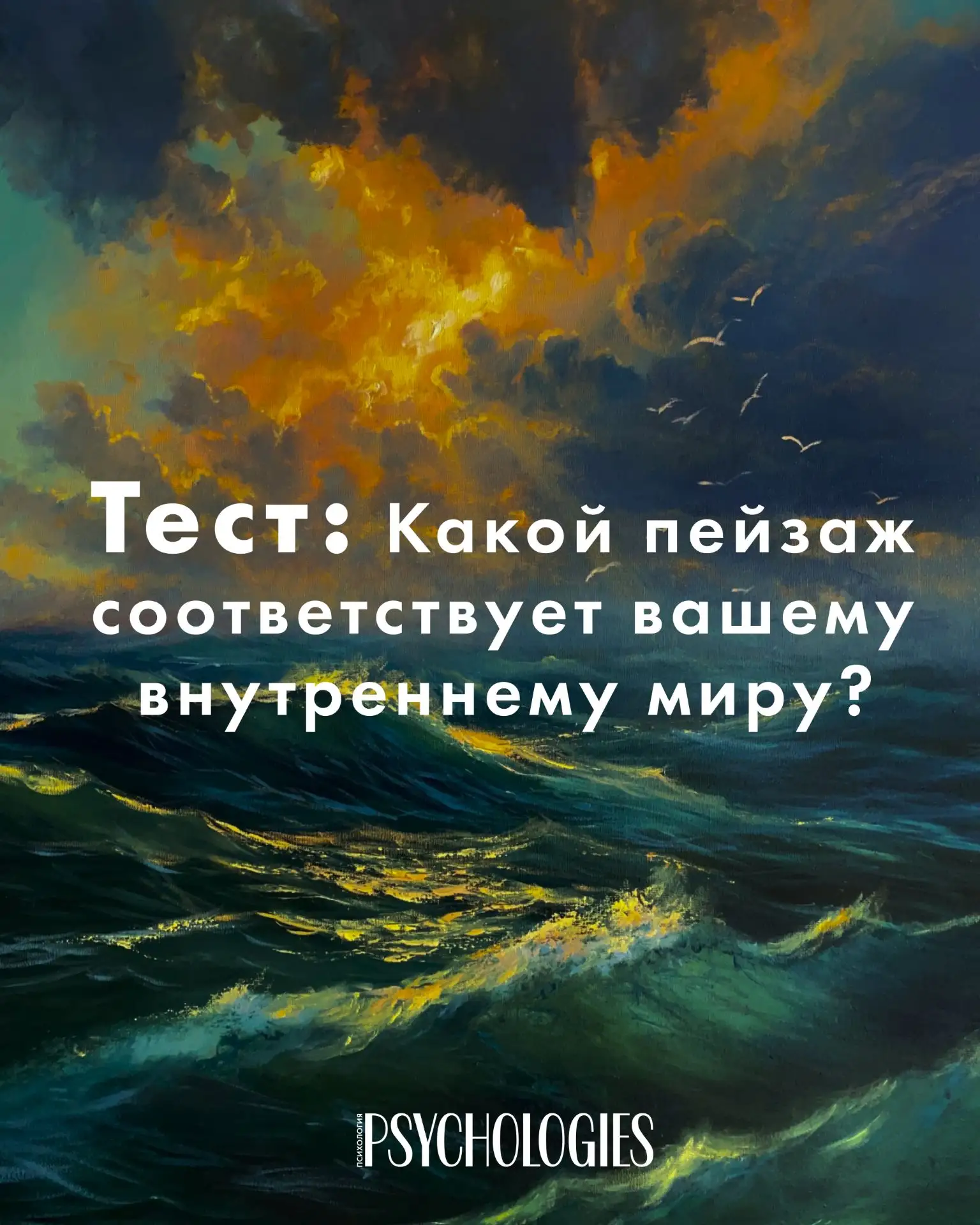 ✅ Тест: Какой пейзаж соответствует вашему внутреннему миру?

Внутри каждого из нас скрывается целый 