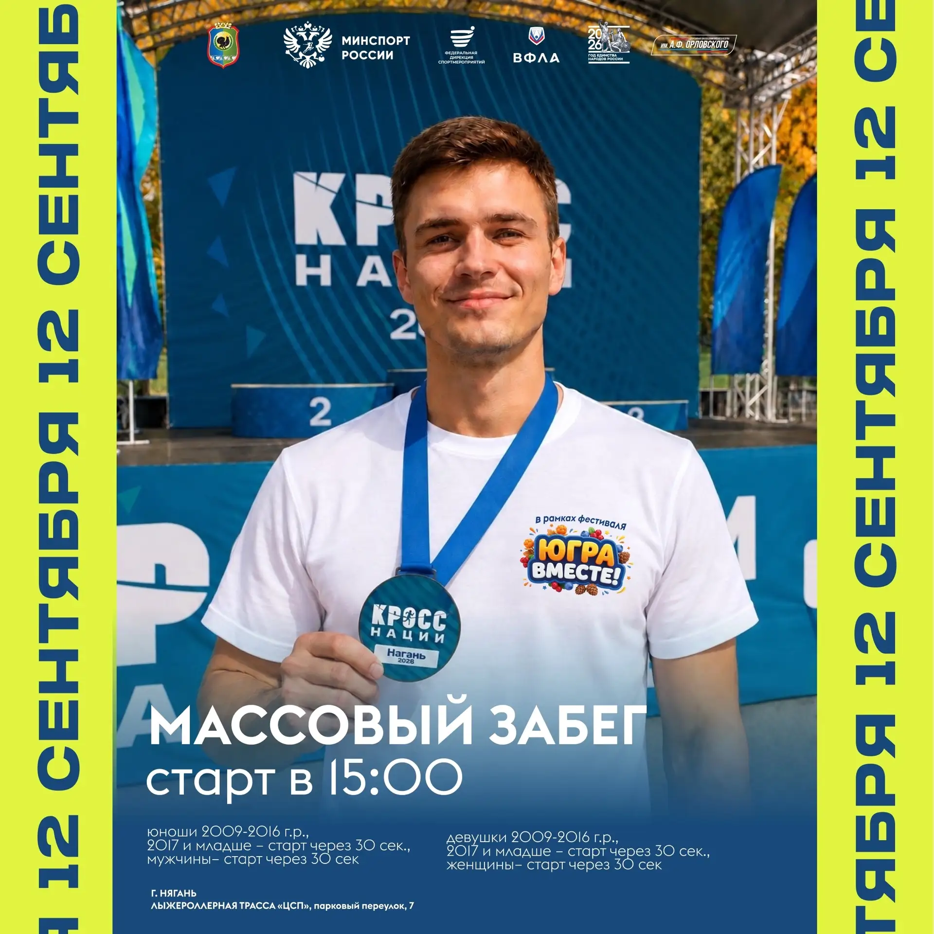 🏃‍♂️ Продолжается регистрация на «Кросс нации»!