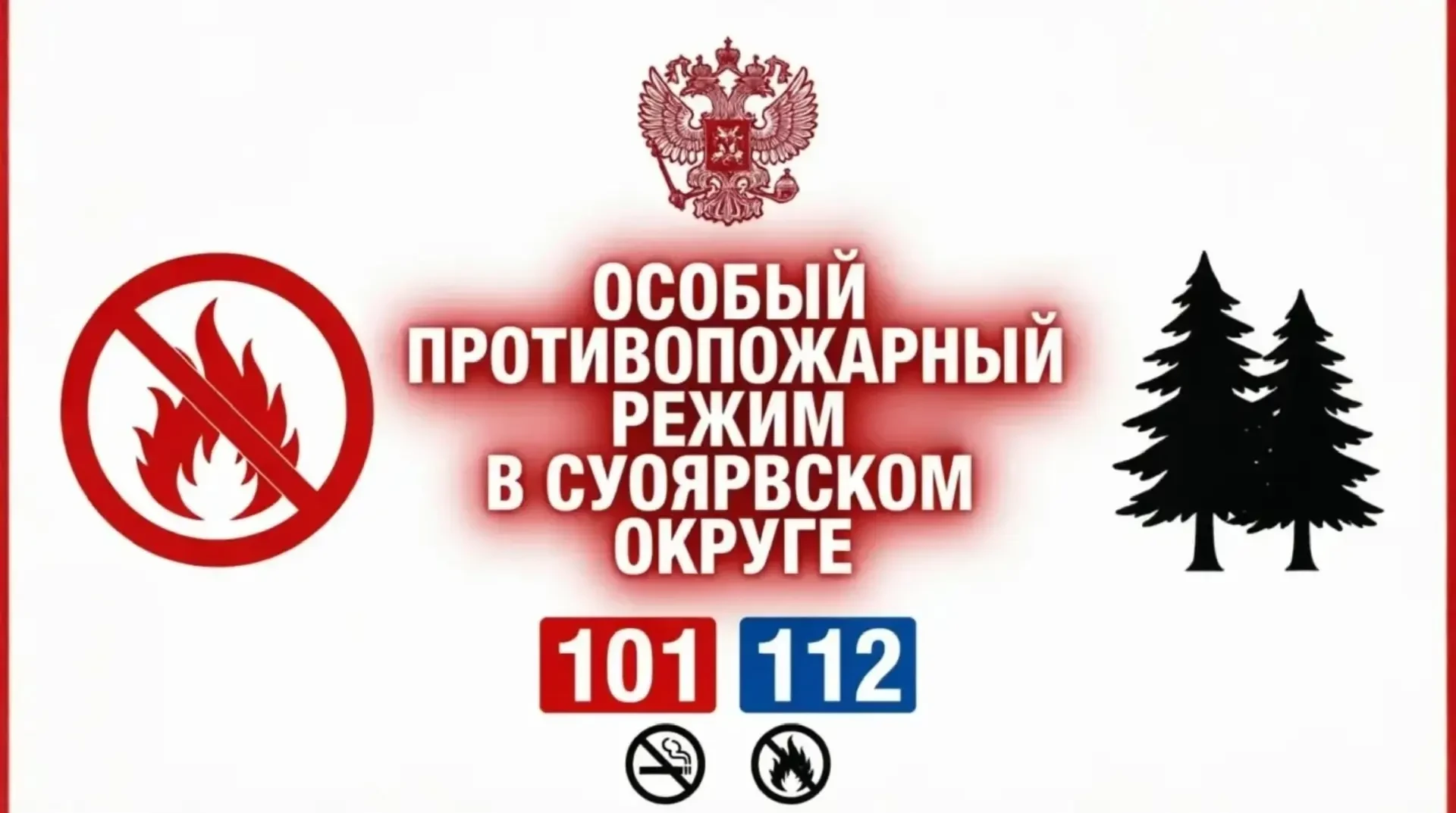 🔥 ОСОБЫЙ ПРОТИВОПОЖАРНЫЙ РЕЖИМ В СУОЯРВСКОМ ОКРУГЕ