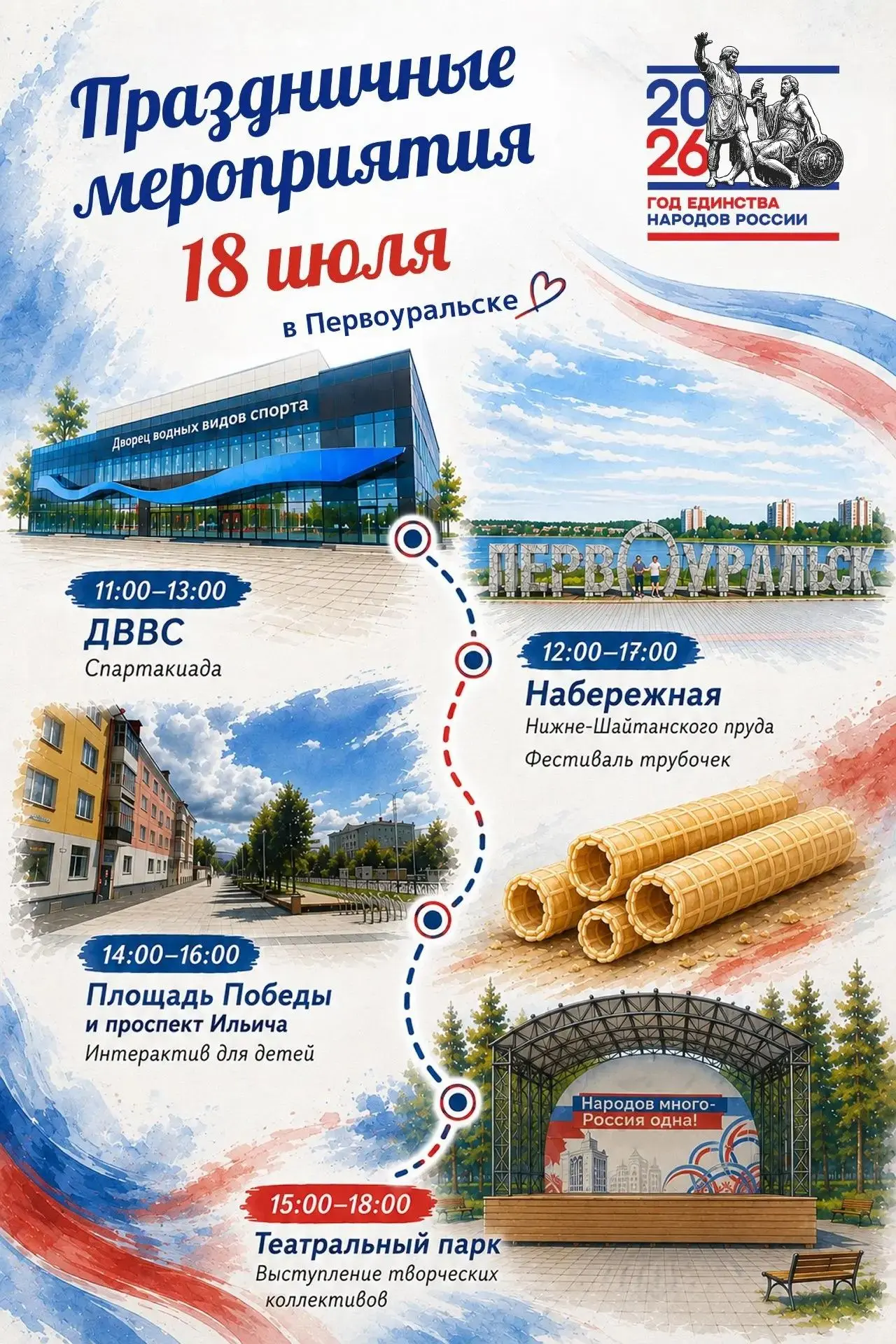 🎉 ПРАЗДНИЧНЫЕ МЕРОПРИЯТИЯ 18 ИЮЛЯ