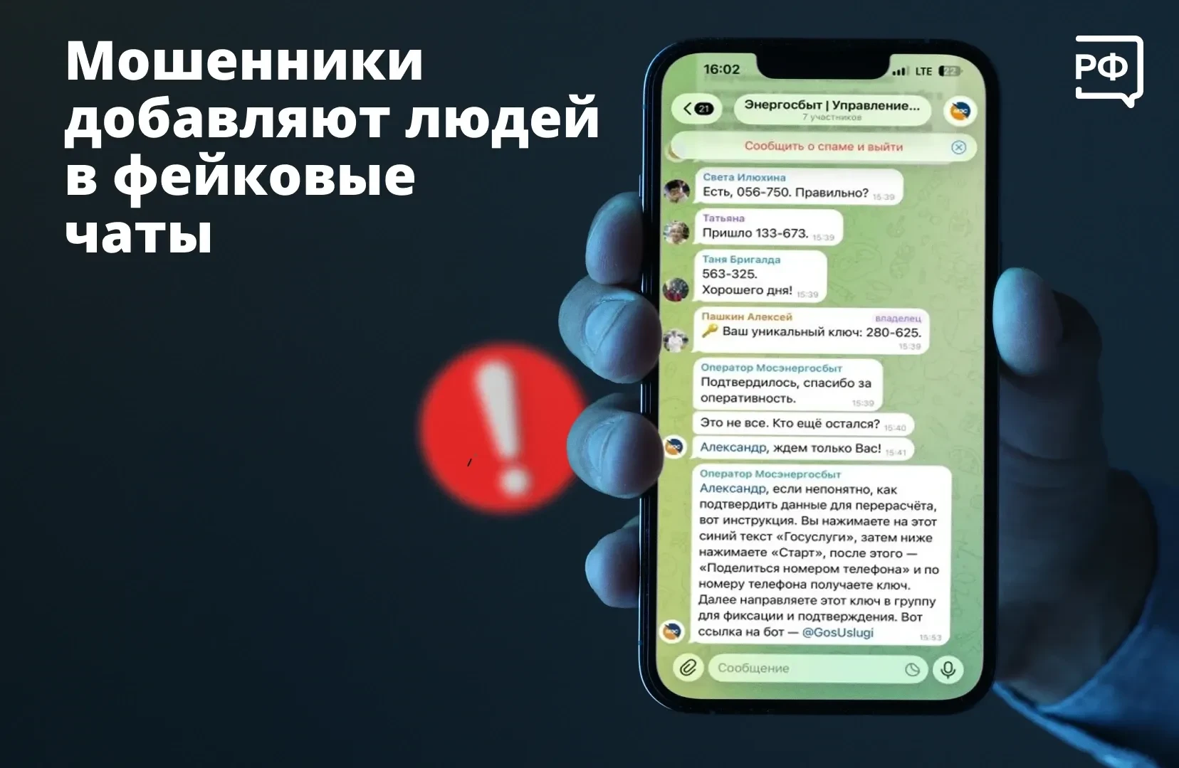❗ Вдруг вас добавили в новый чат с соседями и просят скинуть какой-то код. Срочно выход...