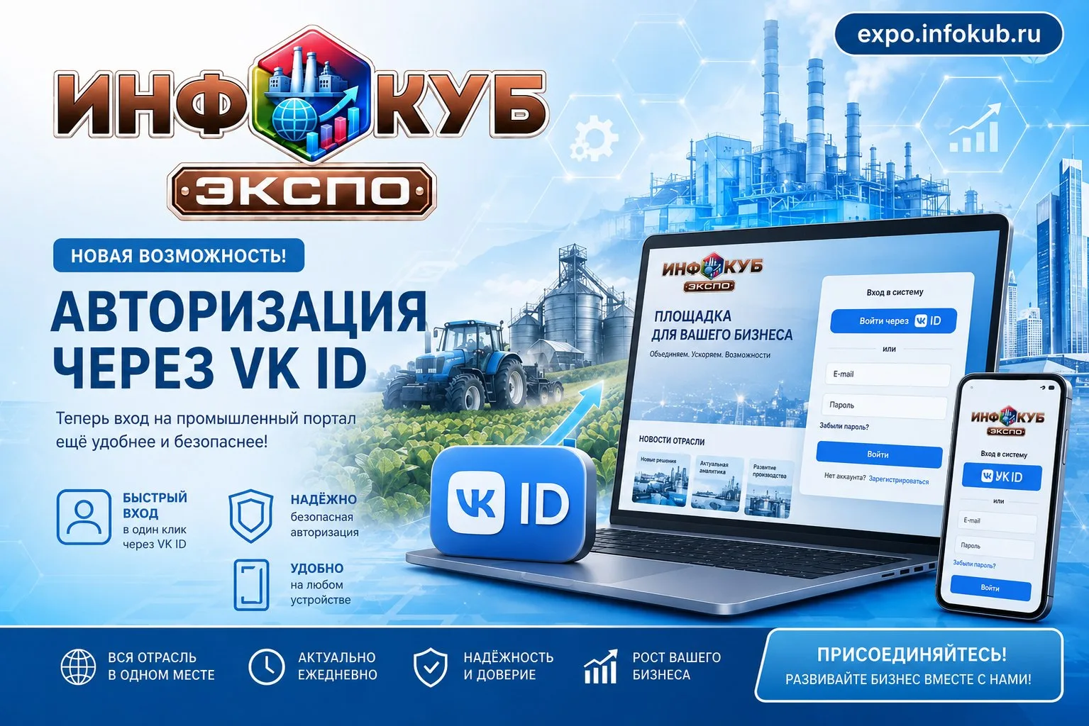 На портале ИнфоКуб ЭКСПО появилась авторизация через VK ID