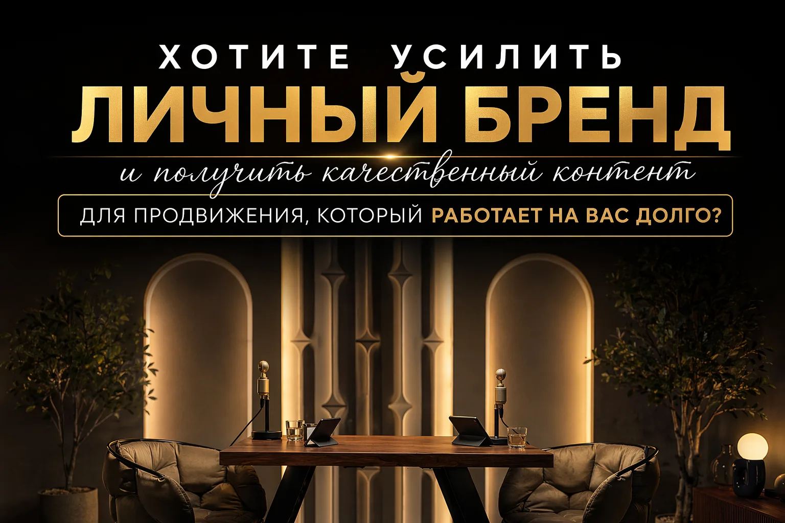 Хотите усилить личный бренд и получить качественный контент для продвижения, который бу...