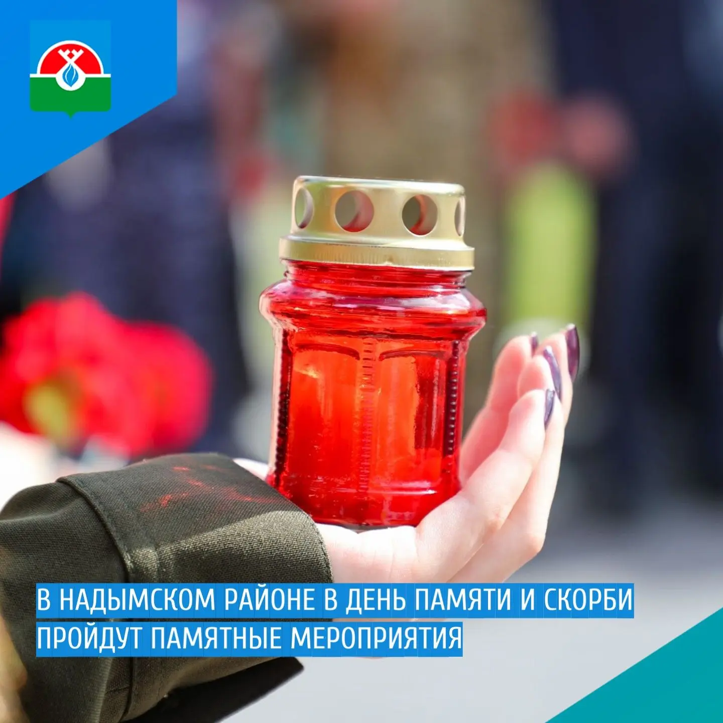 📍 В Надымском районе в День памяти и скорби пройдут памятные мероприятия
