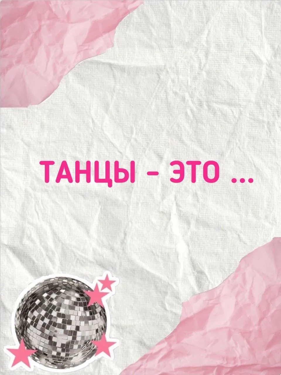 ❤️ А для вас танцы - это..?