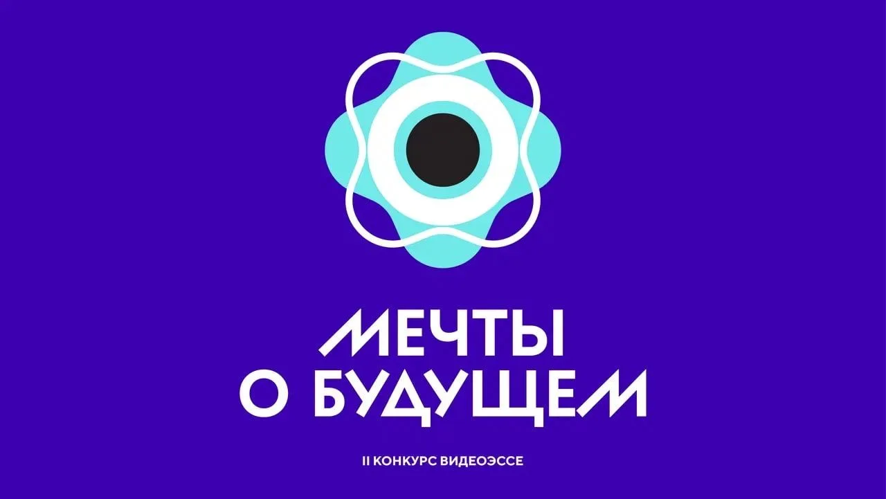 До 3 апреля открыта регистрация на II сезон Всероссийского конкурса видеоэссе «Мечты о ...