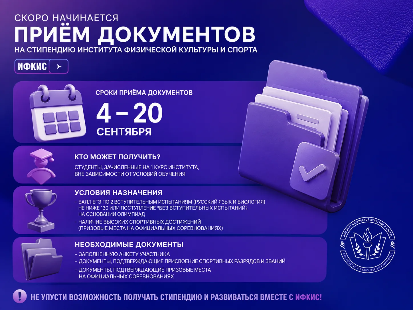 🎓 СКОРО СТАРТУЕТ ПРИЁМ ДОКУМЕНТОВ НА СТИПЕНДИЮ ИФКИС!