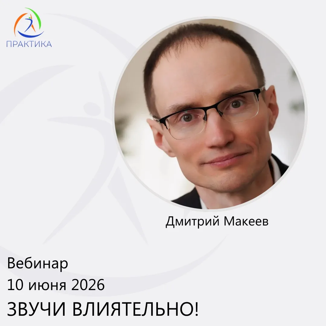 Добрый день, друзья! 
В преддверии предстоящего вебинара ЗВУЧИ ВЛИЯТЕЛЬНО! 📣 хотим поделиться неско