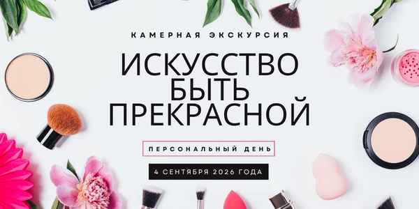 ✨Камерная экскурсия ”Искусство быть прекрасной: персональный день”. Деловые встречи мог...