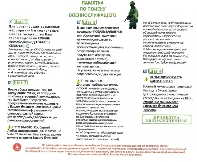 ❗ ПАМЯТКА ПО ПОИСКУ ВОЕННОСЛУЖАЩЕГО❗