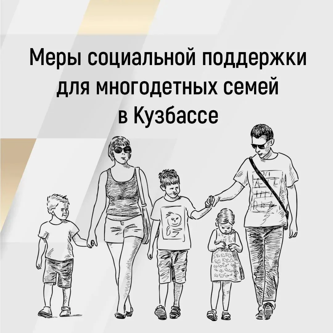 В Кузбассе многодетные семьи могут рассчитывать на ряд мер социальной поддержки.
