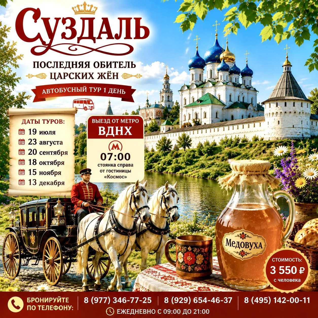 👑 СУЗДАЛЬ — ПОСЛЕДНЯЯ ОБИТЕЛЬ ЦАРСКИХ ЖЁН

🚌 Автобусная экскурсия 1 день (от м. ВДНХ)

📅 Даты пое