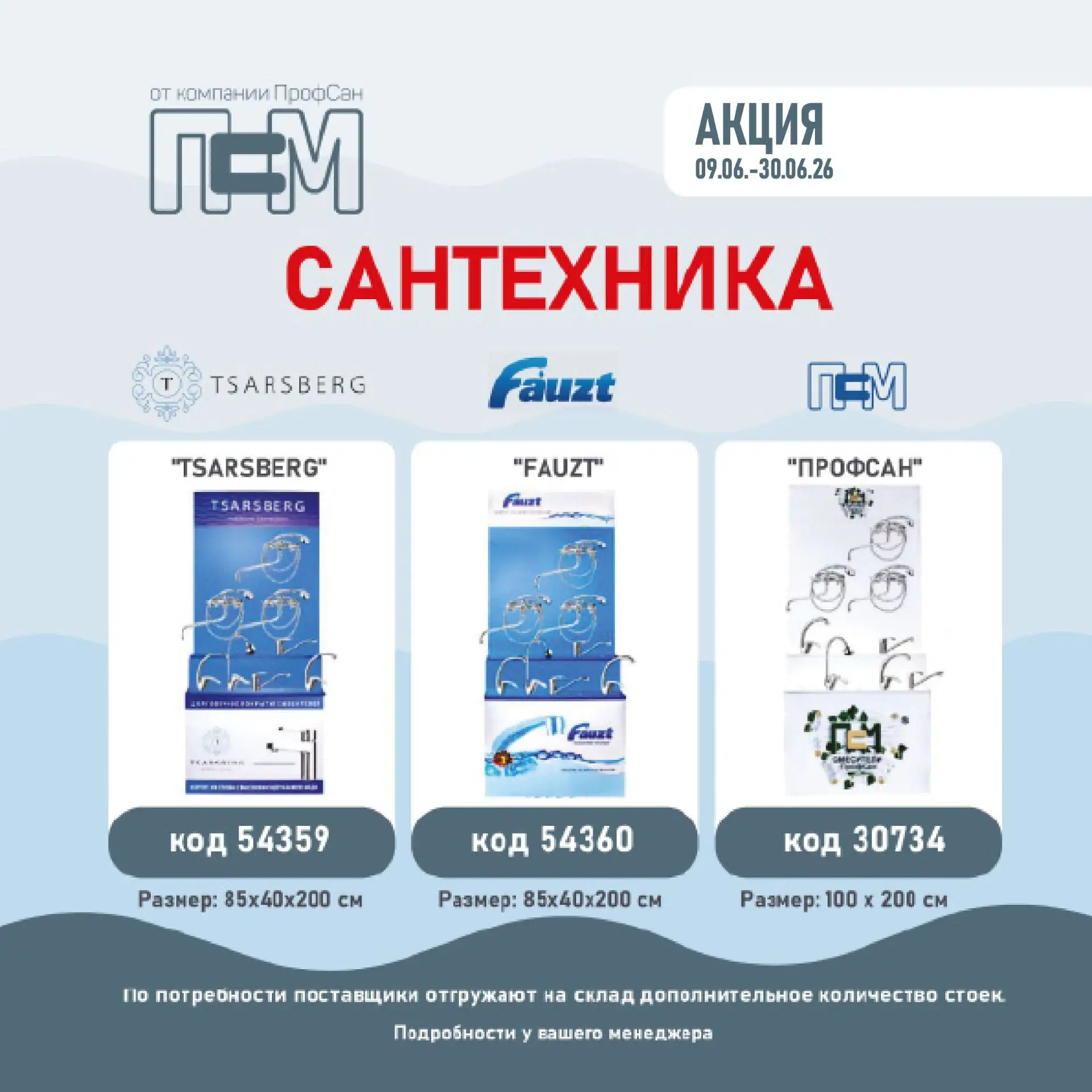 💥💥💥 СТОЙКА 
ДЛЯ СМЕСИТЕЛЕЙ
TSARSBERG / FAUZT / ПРОФСАН - на выбор
при единовременной закупке
на с