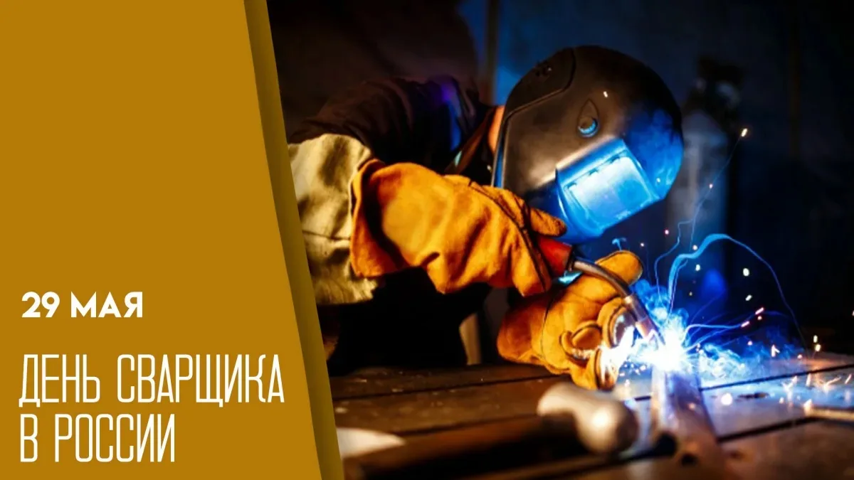 День сварщика впервые празднуется официально