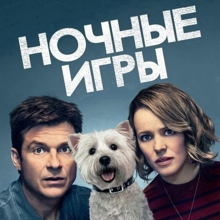 Ночные игры (2018)