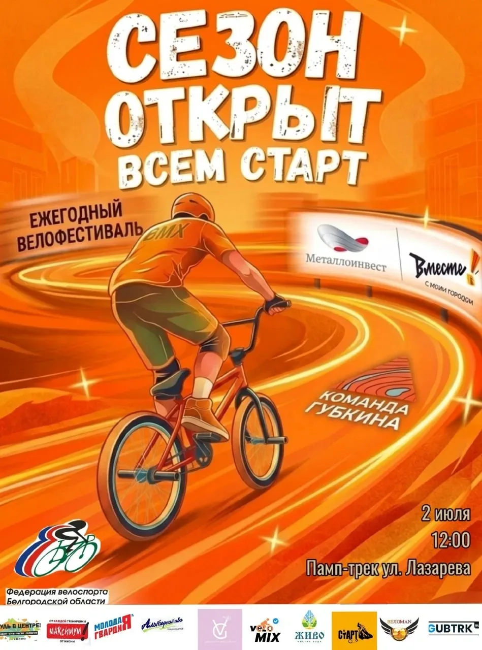 2 июля в Губкине пройдёт велофестиваль "Сезон открыт: Всем старт!"

В программе фестиваля - професси