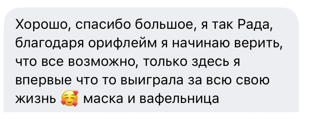 Обожаю такие сообщения❤️