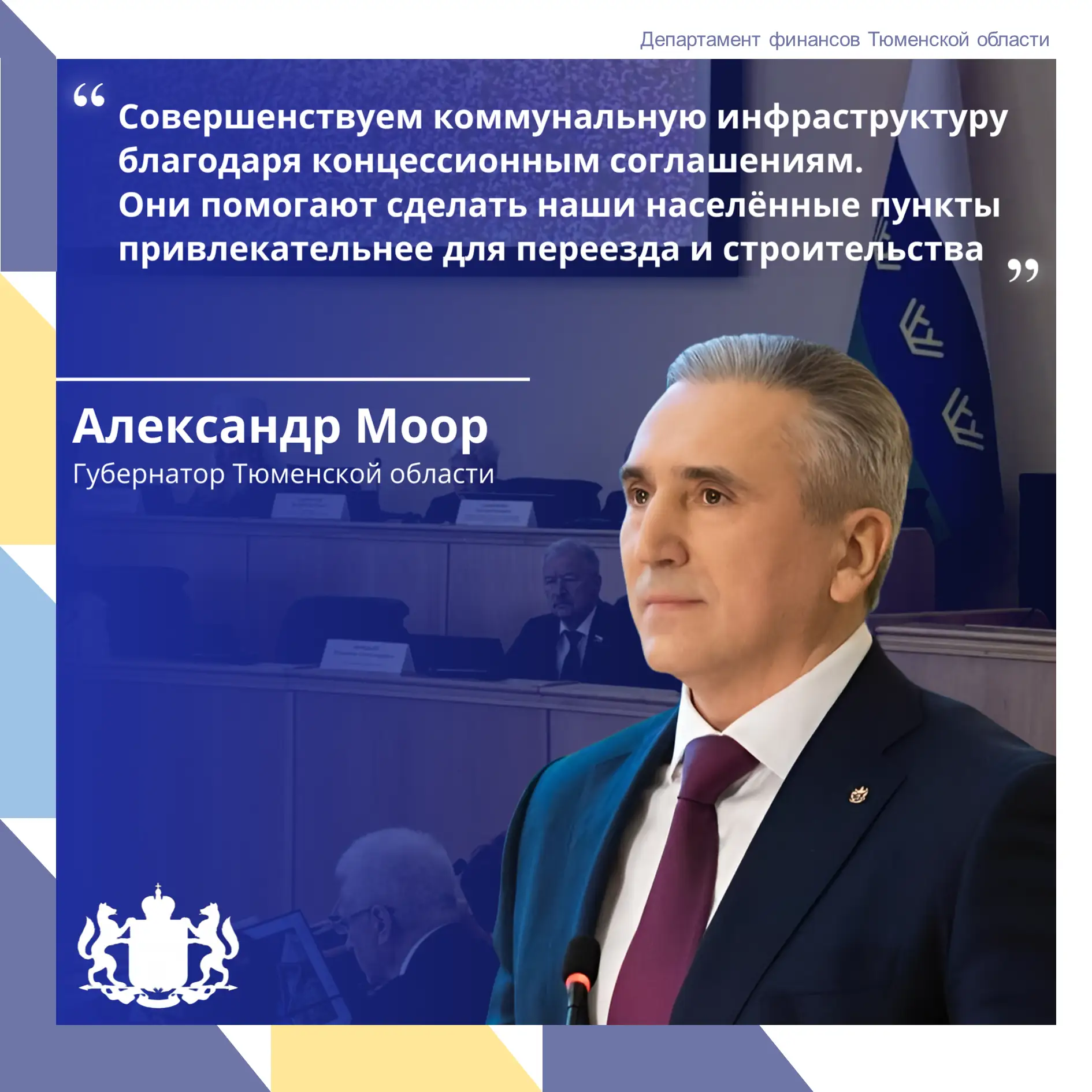 🏘 Итоги благоустройства Тюменской области
⁣
Глава региона выступил с ежегодным отчётом перед депута
