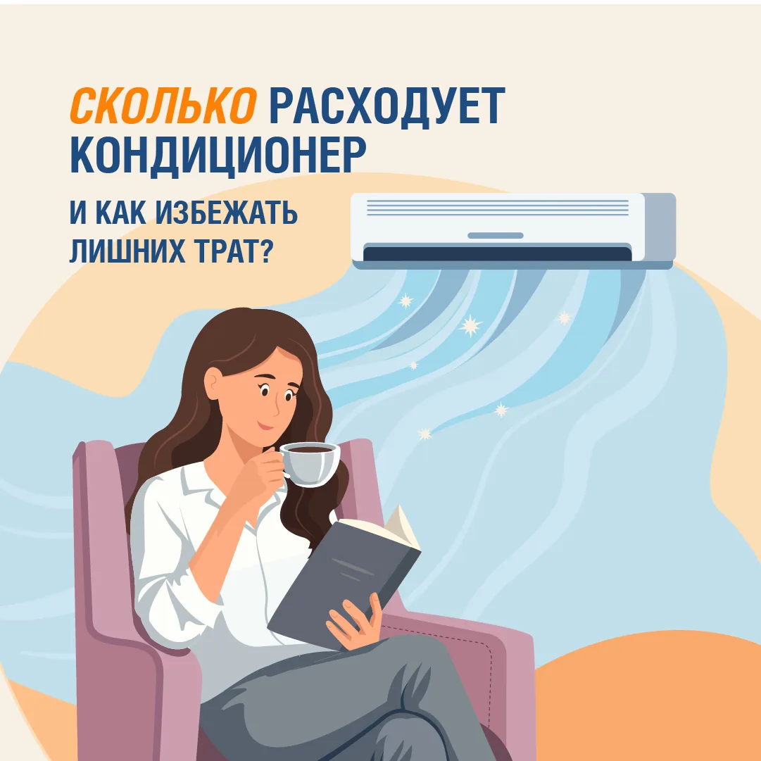 ☀Летом нам часто приходится включать в помещениях кондиционер. Но задумывались ли вы, сколько потреб