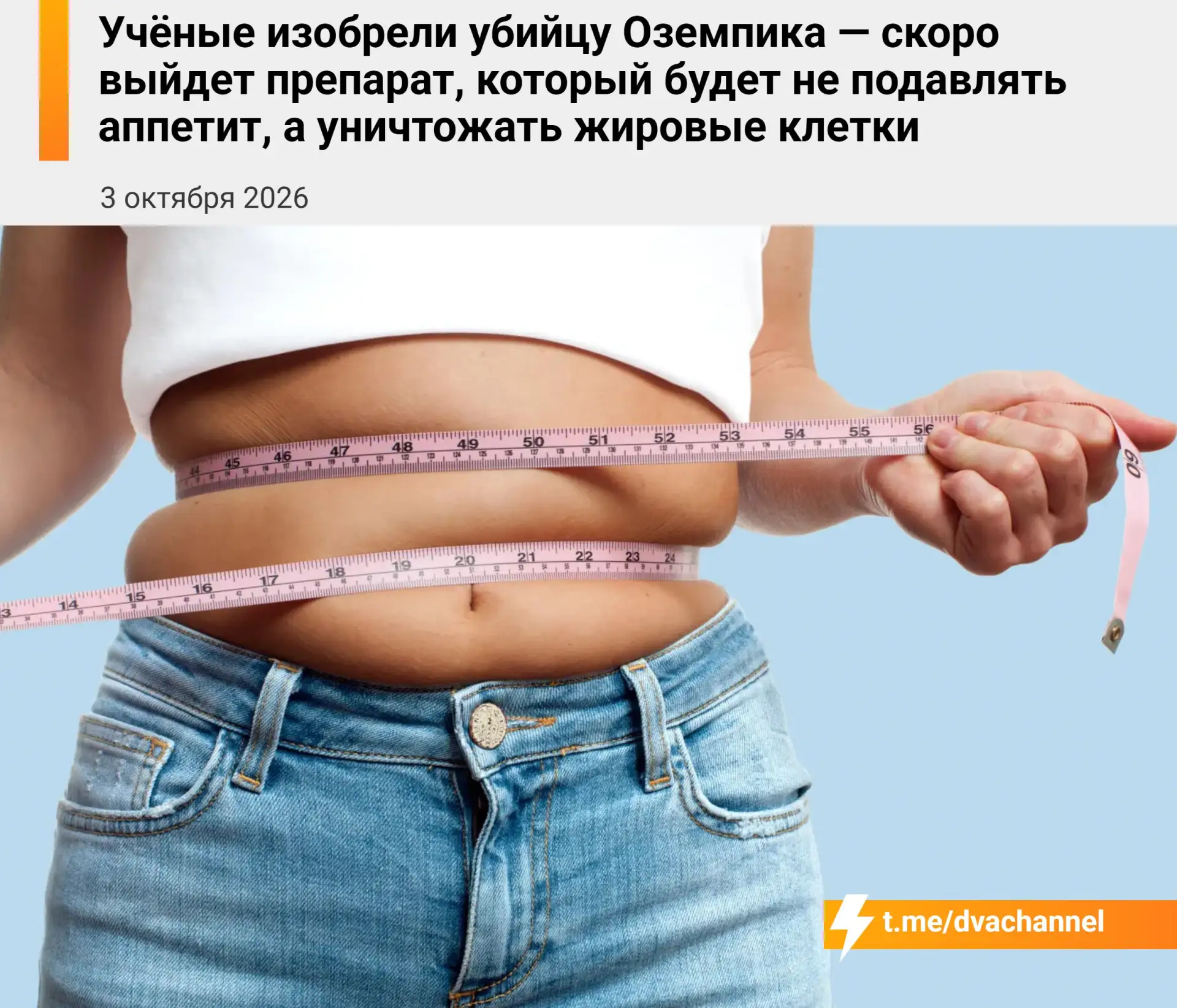 ❗️«Оземпик» В С Ё: учёные тестируют препарат, который должен бороться с лишним жиром не...