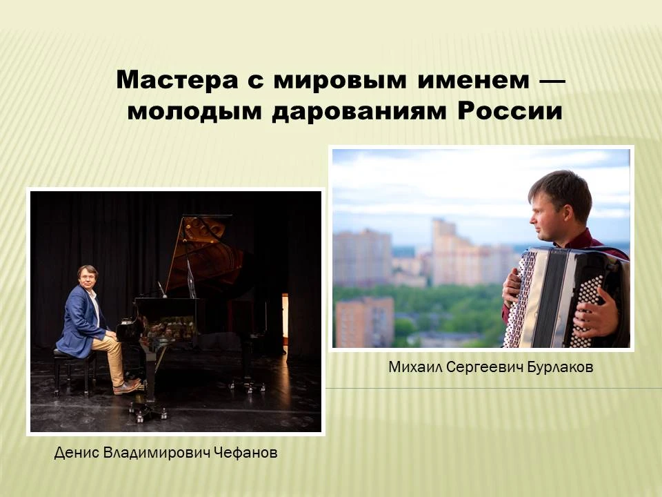 🎵 Большое событие в мире искусства! Мастера с мировым именем — молодым дарованиям России.