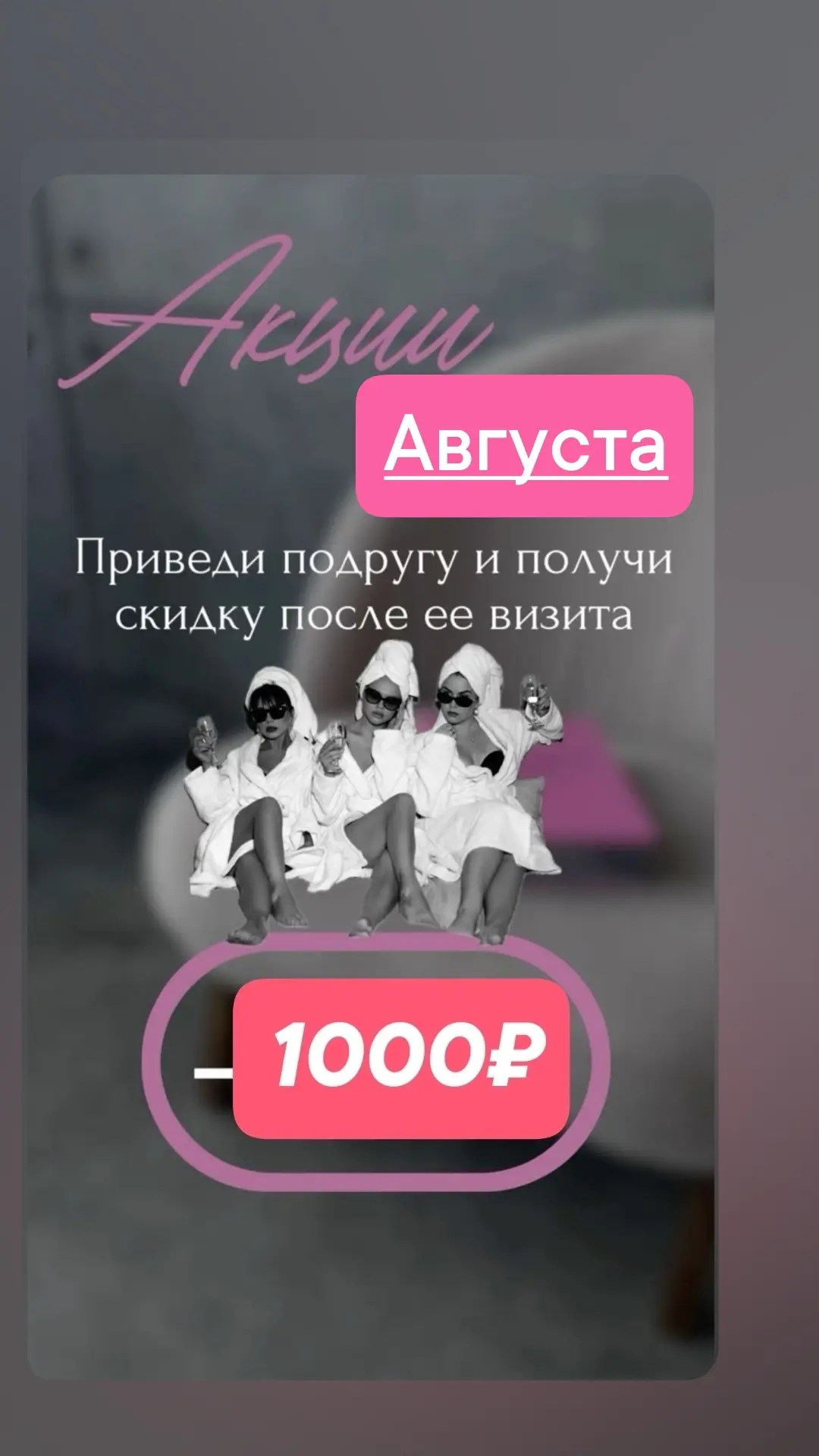 На акции, скидки и модели не распространяется 💉