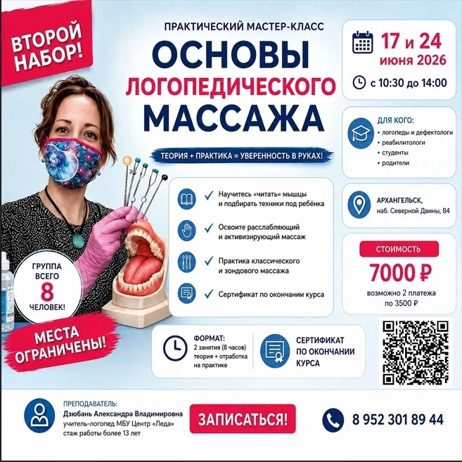📢 Открываем второй набор на практический мастер-класс
«Основы логопедического массажа».

Если вы:
—