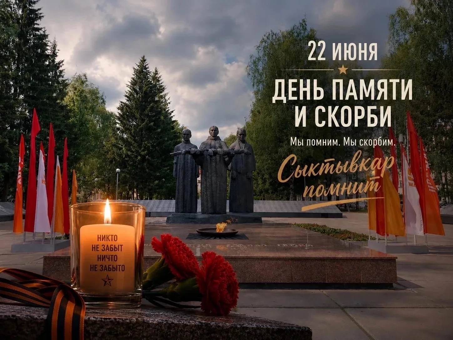 В Сыктывкаре пройдут памятные мероприятия, посвященные Дню памяти и скорби. 
 
Всё начнётся накануне