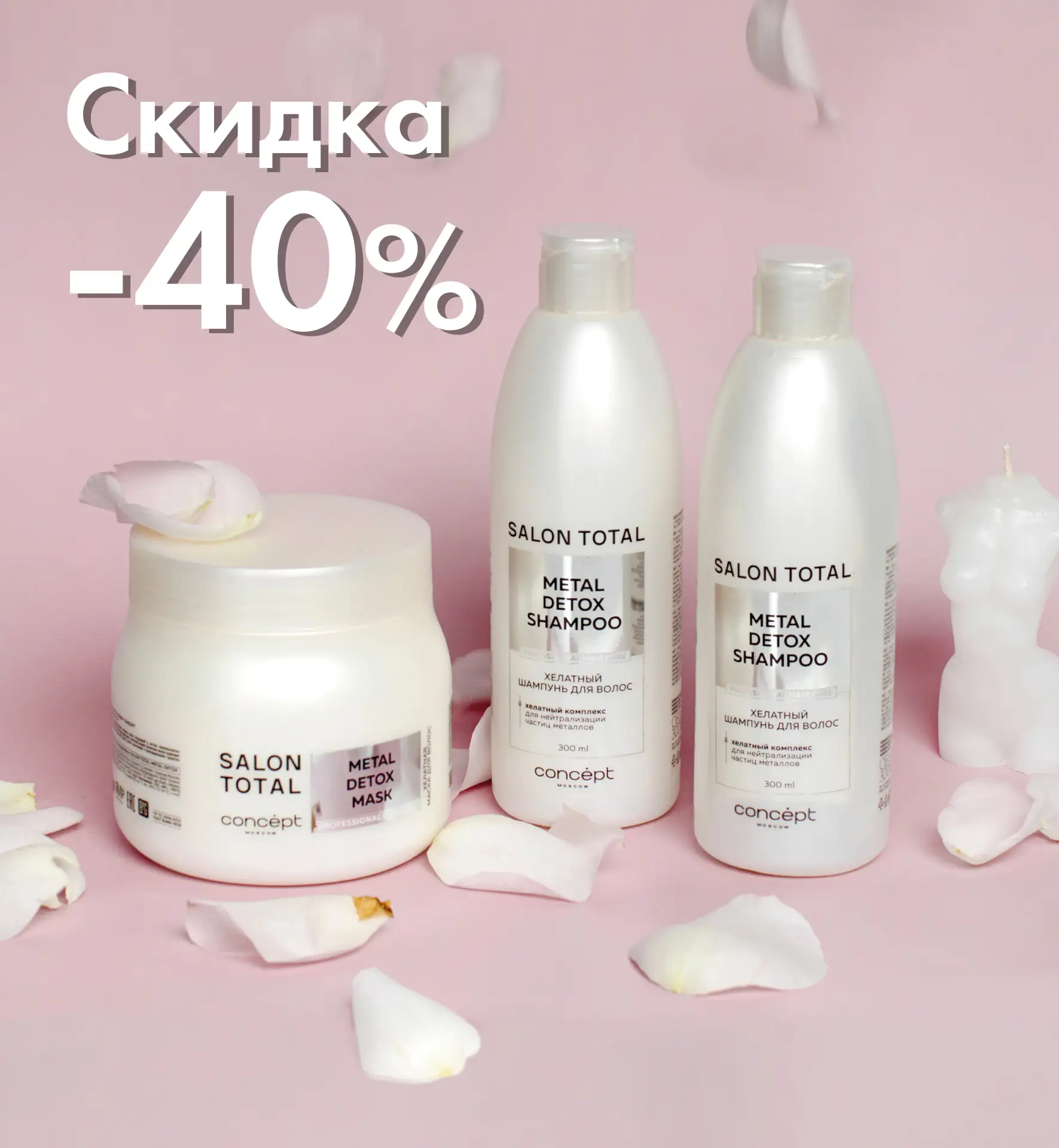 🌼СКИДКА -40%🌼 на Concept Salon Total по купону!*