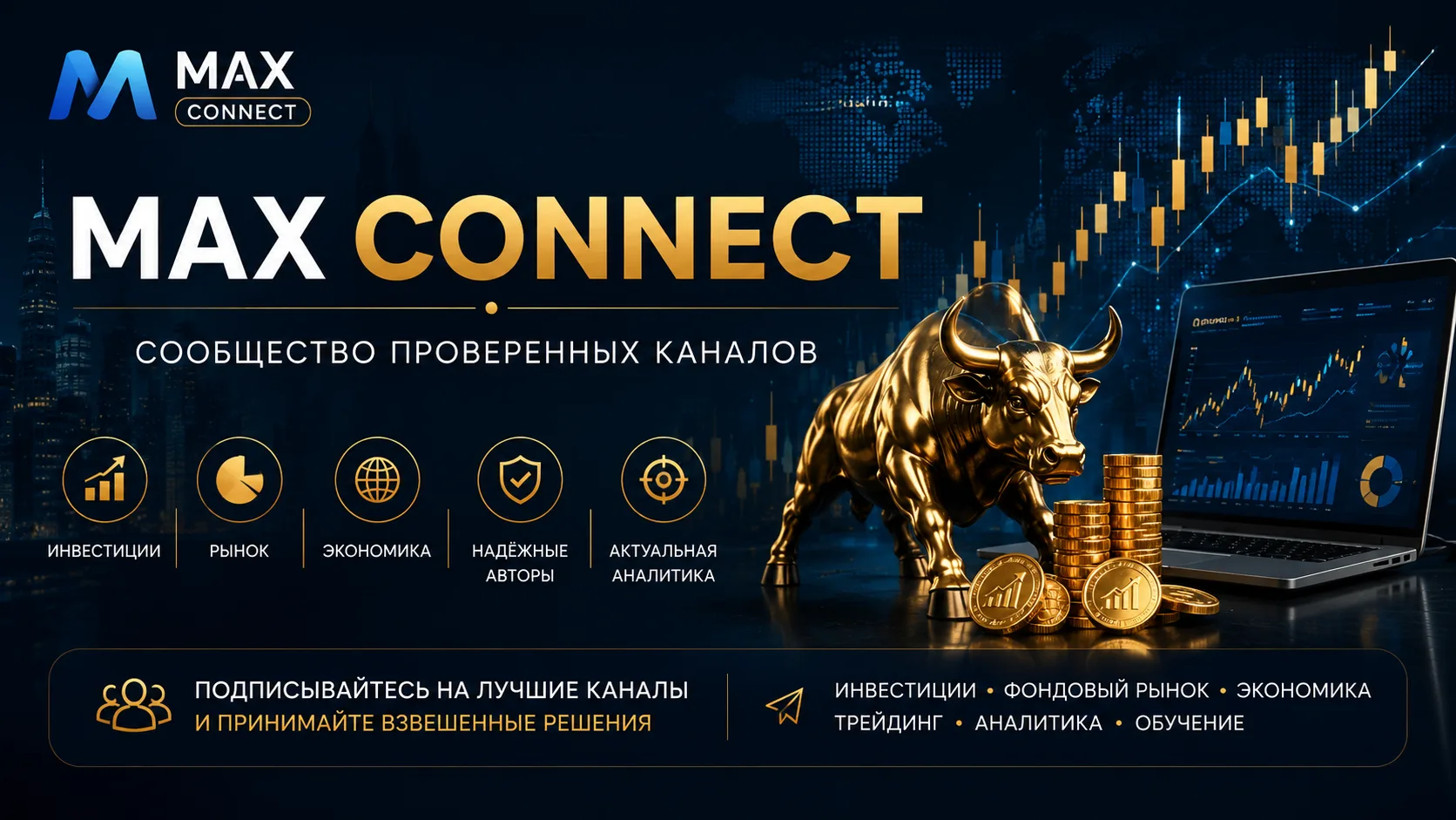 📊 Финансовый дайджест MAX

Собрали для вас подборку интересных каналов об инвестициях, фондовом рын