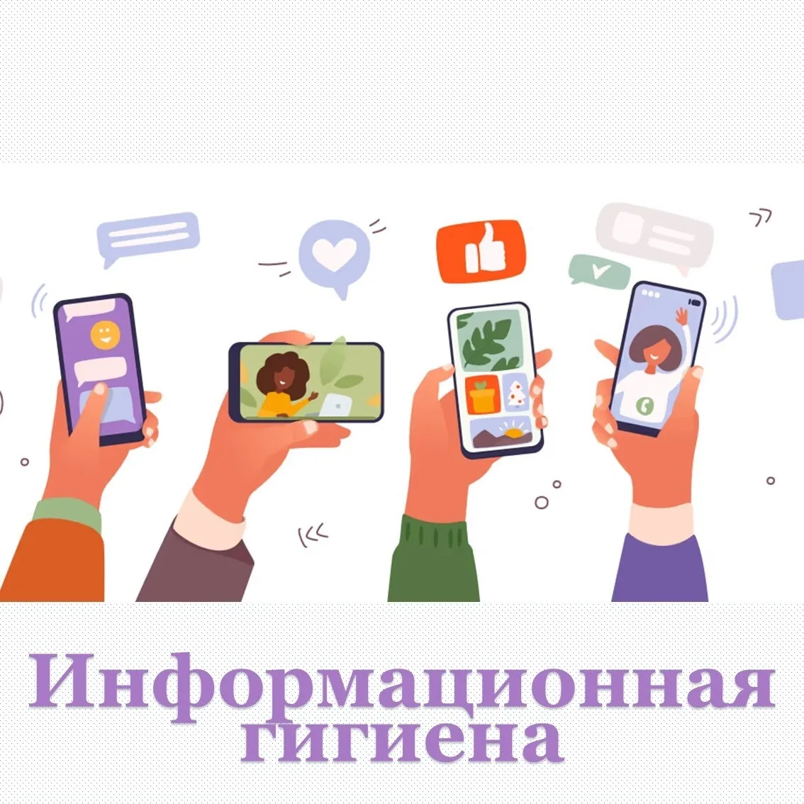 Информационная гигиена: что это и как помочь ребёнку не наглотаться «информационного му...
