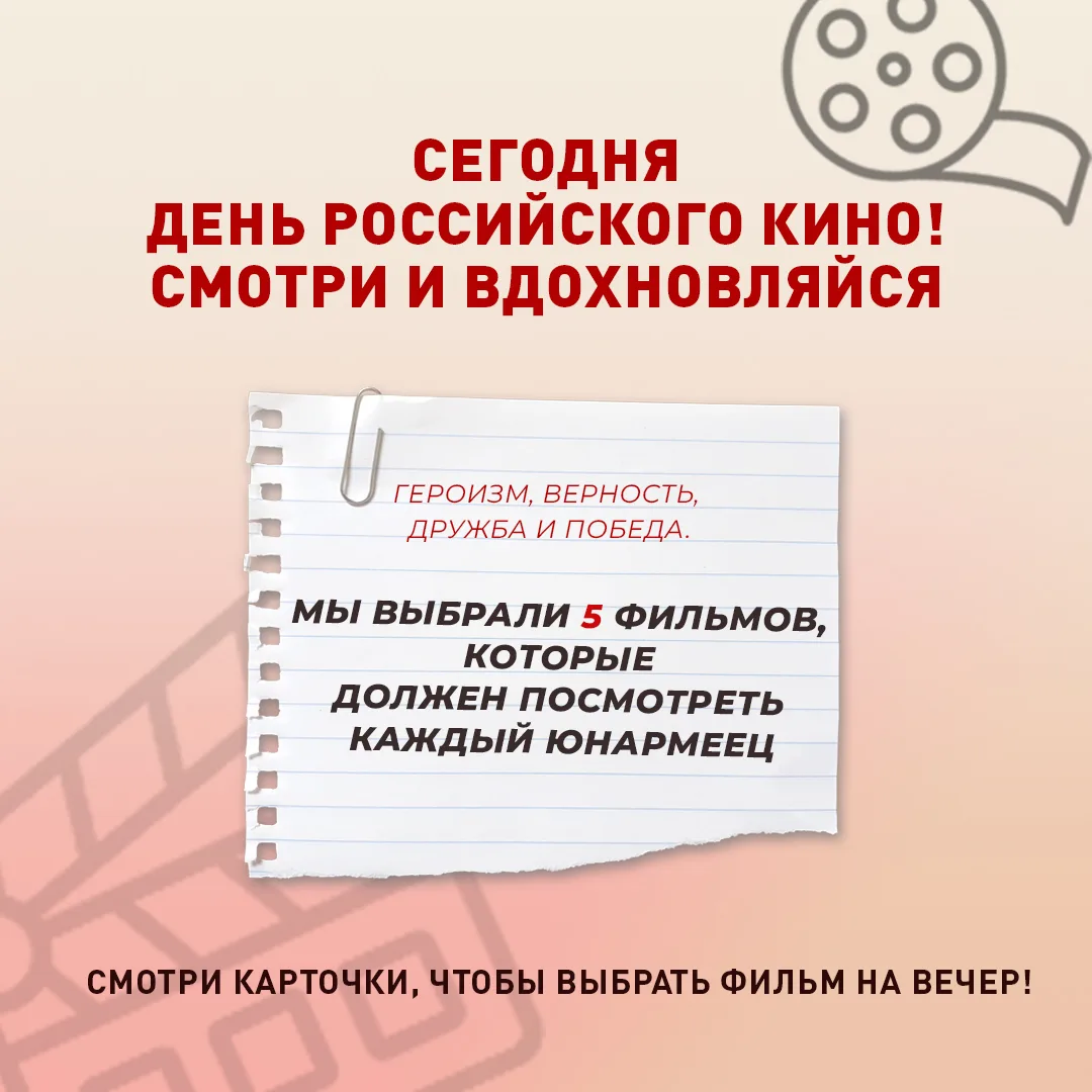 Друзья, сегодня особенный день — День российского кино! 🎬